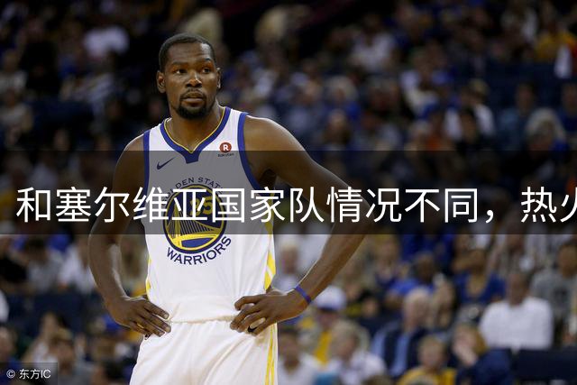 和塞尔维亚国家队情况不同，热火还是会把锋线新星作为大前锋使用