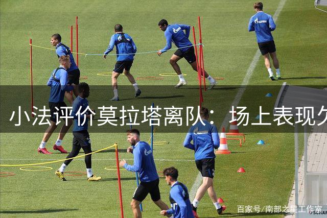 小法评价莫拉塔离队：场上表现欠佳 但更衣室作用关键