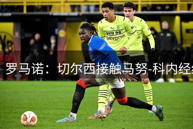罗马诺：切尔西接触马努-科内经纪人
